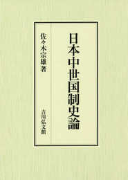 日本中世国制史論