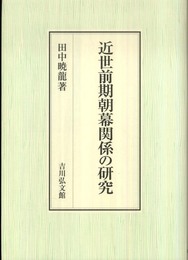 近世前期朝幕関係の研究