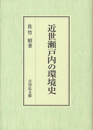 近世瀬戸内の環境史