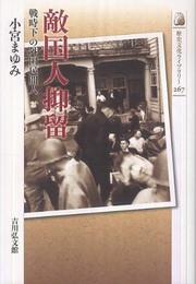 敵国人抑留: 戦時下の外国民間人 (歴史文化ライブラリー 267)