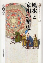 風水と家相の歴史 (歴史文化ライブラリー 270)