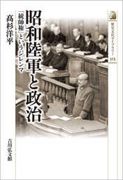 昭和陸軍と政治: 「統帥権」というジレンマ (513) (歴史文化ライブラリー 513)