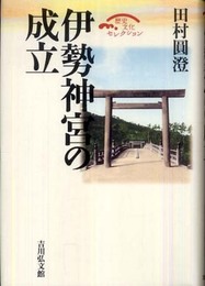 伊勢神宮の成立 (歴史文化セレクション)