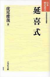 延喜式 (日本歴史叢書 新装版 8)