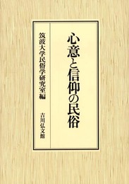 心意と信仰の民俗