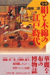 事典絹と木綿の江戸時代