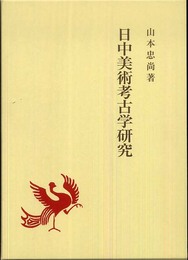 日中美術考古学研究