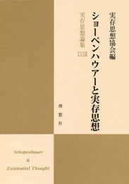 実存思想論集 33