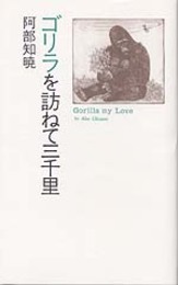 ゴリラを訪ねて三千里 (メルヘン共和国シリーズ)