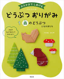 どうぶつおりがみ 森のどうぶつとなかまたち: おえかきでしあげる (おえかきでしあげるどうぶつおりがみ)