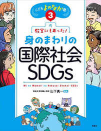 教室にもあった!身のまわりの国際社会・SDGs (こどもよのなか塾 3)