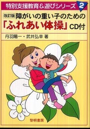障がいの重い子のための「ふれあい体操」 (特別支援教育&遊びシリーズ 2)