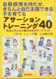 自尊感情を持たせきちんと自己主張できる子を育てるアサ-ショントレ-ニング40: 先生と子どもと親のためのワ-クブック