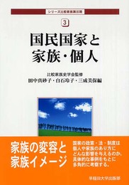 国民国家と家族・個人 (シリーズ比較家族 3-3)