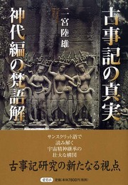 古事記の真実: 神代編の梵語解