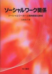 ソーシャルワーク関係: ソーシャルワーカーと精神障害当事者