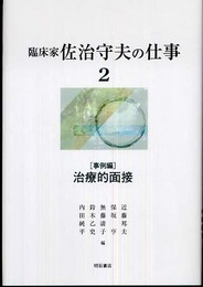 臨床家 佐治守夫の仕事2 (臨床家 佐治守夫の仕事)