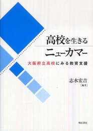 高校を生きるニューカマー