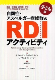 自閉症・アスペルガー症候群のRDIアクティビティ【子ども編】