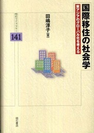 国際移住の社会学―東アジアのグローバル化を考える― (明石ライブラリー141) (明石ライブラリー 141)