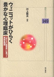 ウィニコットがひらく豊かな心理臨床―「ほどよい関係性」に基づく実践体験論― (明石ライブラリー 149)