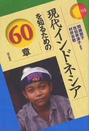 現代インドネシアを知るための60章 (エリア・スタディーズ113) (エリア・スタディーズ 113)