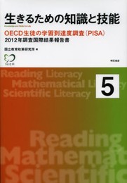 生きるための知識と技能 5 -OECD生徒の学習到達度調査(PISA)2012年調査国際結果報告書
