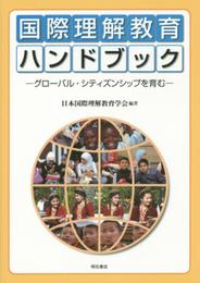 国際理解教育ハンドブック――グローバル・シティズンシップを育む