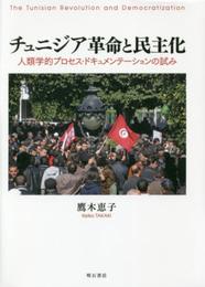 チュニジア革命と民主化――人類学的プロセス・ドキュメンテーションの試み