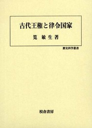 古代王権と律令国家 (歴史科学叢書)