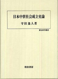 日本中世社会成立史論 (歴史科学叢書)