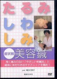 【DVD】「たるみ・しわ・しみ」症状別美容鍼 (DVD-Video)