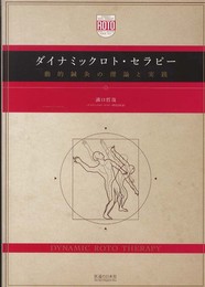 ダイナミックロト・セラピー―動的鍼灸の理論と実践