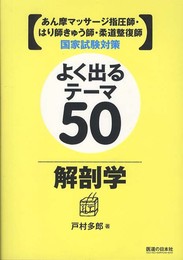 あん摩マッサージ指圧師・はり師きゅう師・柔道整復師国家試験対策 よく出るテーマ50 解剖学