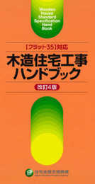 【フラット35】対応 木造住宅工事ハンドブック [改訂4版]