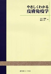 やさしくわかる皮膚免疫学