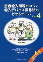 患者吸入指導のコツと吸入デバイス操作法のピットホール 改訂4