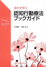 迷わず学ぶ 認知行動療法ブックガイド―CBTの理論と技法を体系的に学ぶための読書案内 (臨床心理学実践コレクション)
