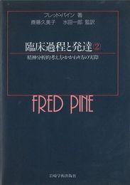 臨床過程と発達 2: 精神分析的考え方・かかわり方の実際