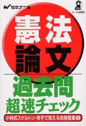 憲法論文過去問超速チェック (YELL books 小林式スケルトン・骨子で覚える合格答案 1)