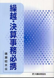 繰越・決算事務必携 平成19年版