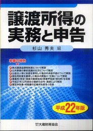 譲渡所得の実務と申告 平成22年版
