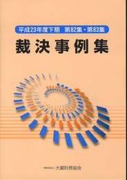 裁決事例集 (第82集・第83集(平成23年度下期))