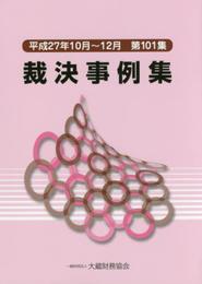 裁決事例集 (第101集(平成27年10月~12月))