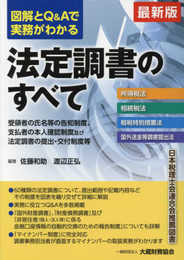 図解とQ&Aで実務がわかる法定調書のすべて: 所得税法 相続税法 租税特別措置法 国外送金等調書提出法