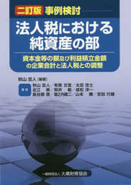 事例検討 法人税における純資産の部 二訂版