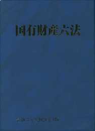 国有財産六法 令和3年版