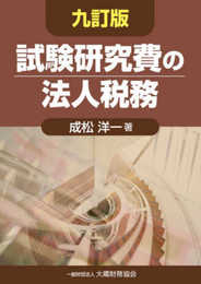 試験研究費の法人税務 九訂版