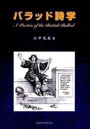 バラッド詩学