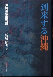 到来する沖縄: 沖縄表象批判論